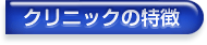 クリニックの特長