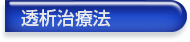 透析治療法