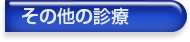 その他の診療