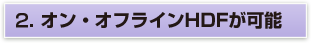 2.最新ＨＤの装置導入