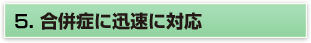 5.最新ＨＤの装置導入
