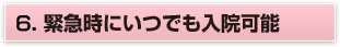 6.最新ＨＤの装置導入