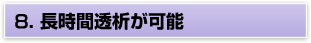8.最新ＨＤの装置導入