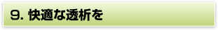 9.最新ＨＤの装置導入