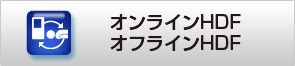 オンラインHDF　オフラインHDF