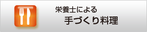 栄養士による手づくり料理