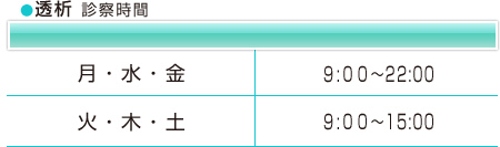 透析　診察時間