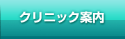 クリニック案内