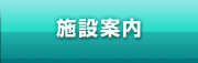 施設案内