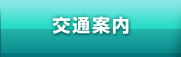 交通案内