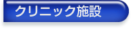 クリニック施設