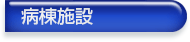病棟施設