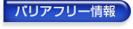 バリアフリー情報